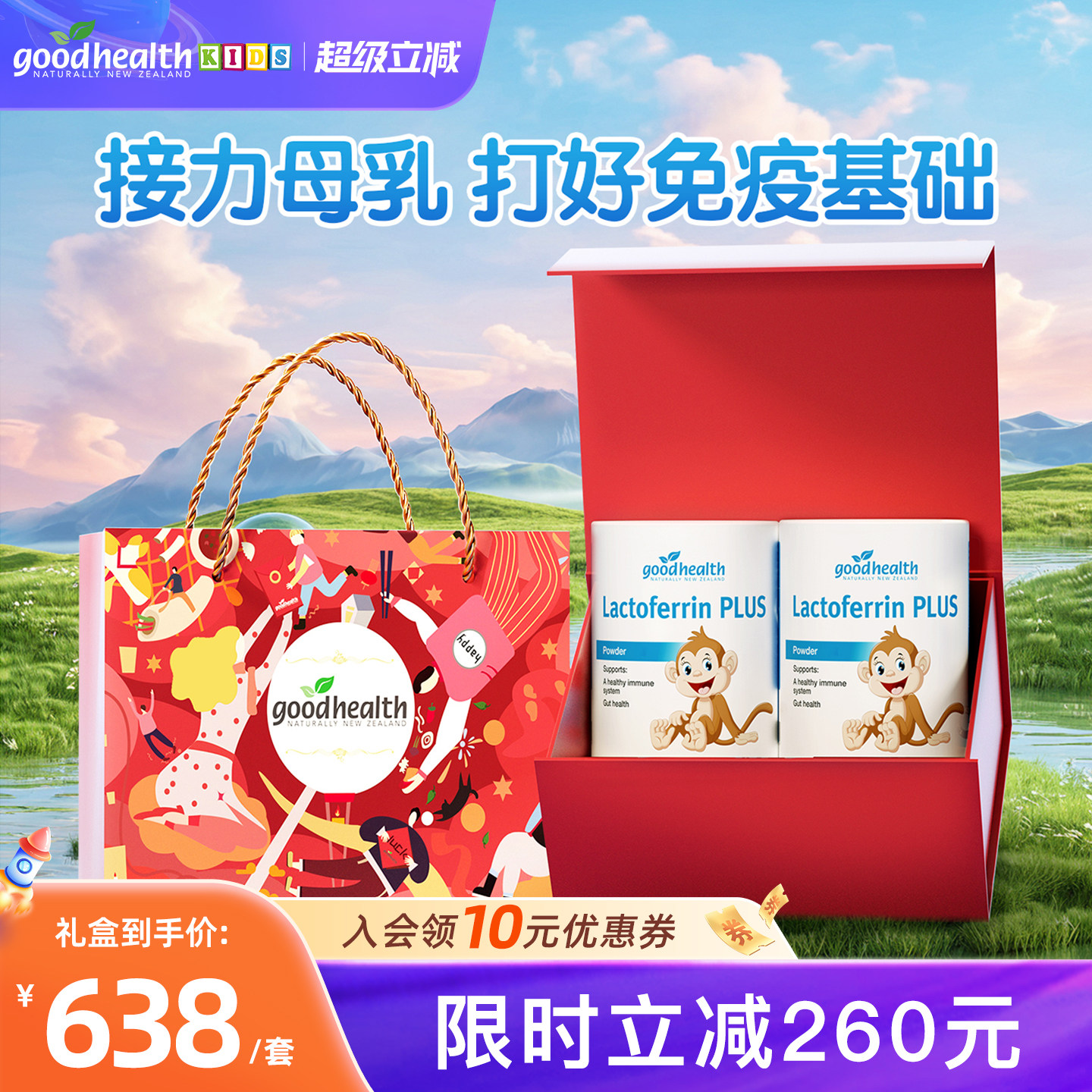 【限定礼盒】goodhealth小猴子乳铁蛋白粉儿童婴幼儿免疫球蛋白