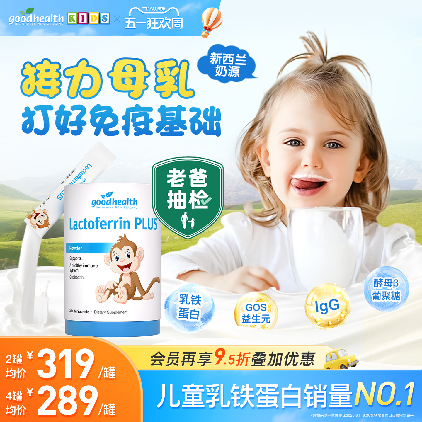 【老爸评测】goodhealth好健康小猴子乳铁蛋白婴幼儿童免疫球蛋白
