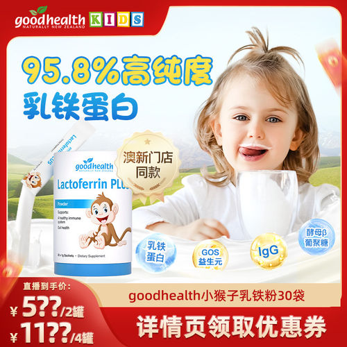 goodhealth乳铁蛋白打好免疫基础