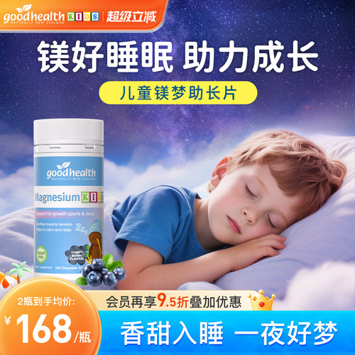 整晚安睡轻松长高天然浆果味