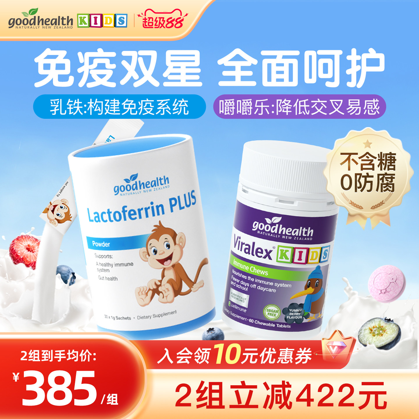 【免疫双星cp】goodhealth免疫嚼嚼乐好健康乳铁蛋白儿童婴幼儿