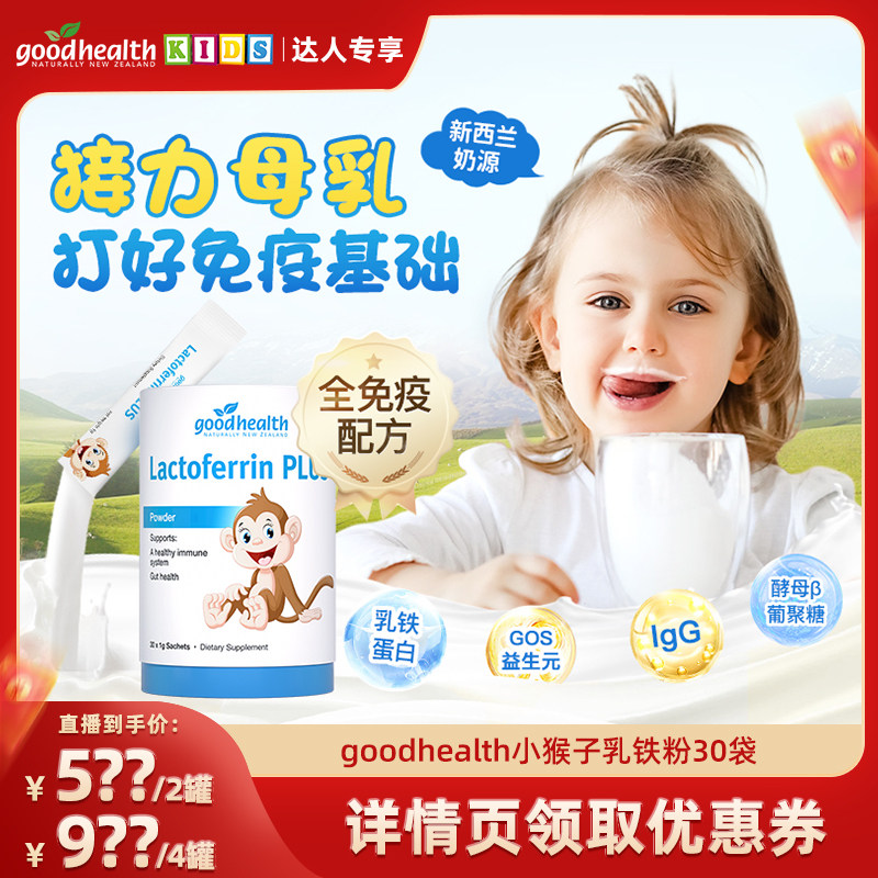 goodhealth好健康小猴子乳铁蛋白婴幼儿童新西兰