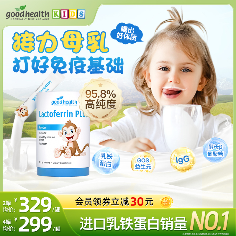 goodhealth乳铁蛋白销量NO.1