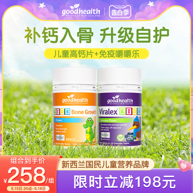 【蹭蹭长体质强cp】goodhealth儿童免疫嚼嚼乐+蹭蹭长儿童高钙片 奶粉/辅食/营养品/零食 益生菌 原图主图