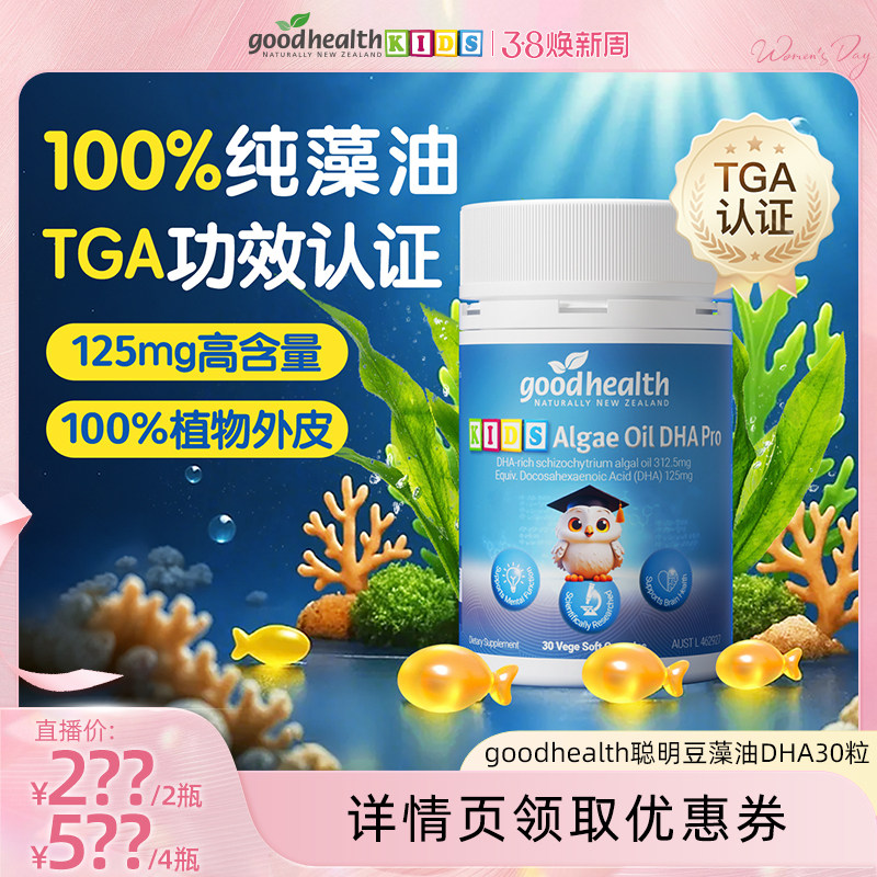 【38换新季】goodhealth聪明豆藻油dha婴幼儿童学生植物外皮