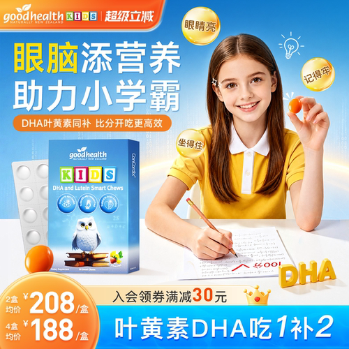 goodhealthDHA叶黄素眼脑同补