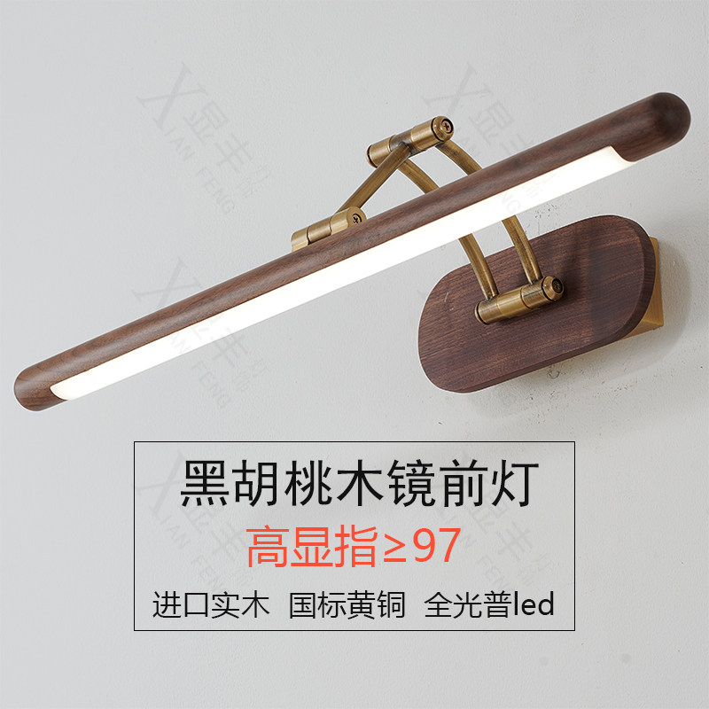 胡桃木复古镜前灯led卫生间