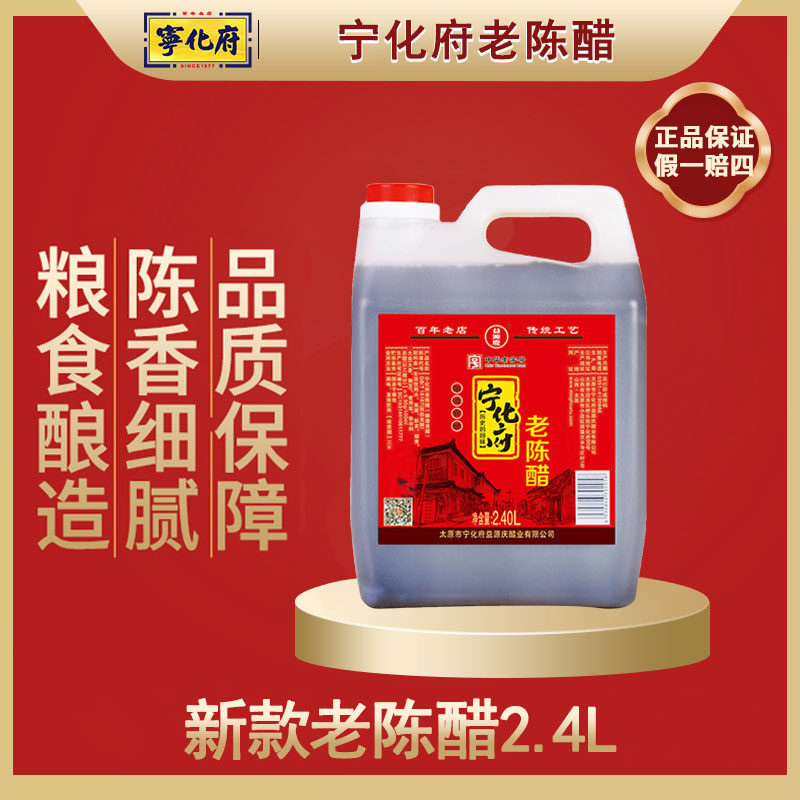宁化府新款老陈醋2.4L粮食酿造
