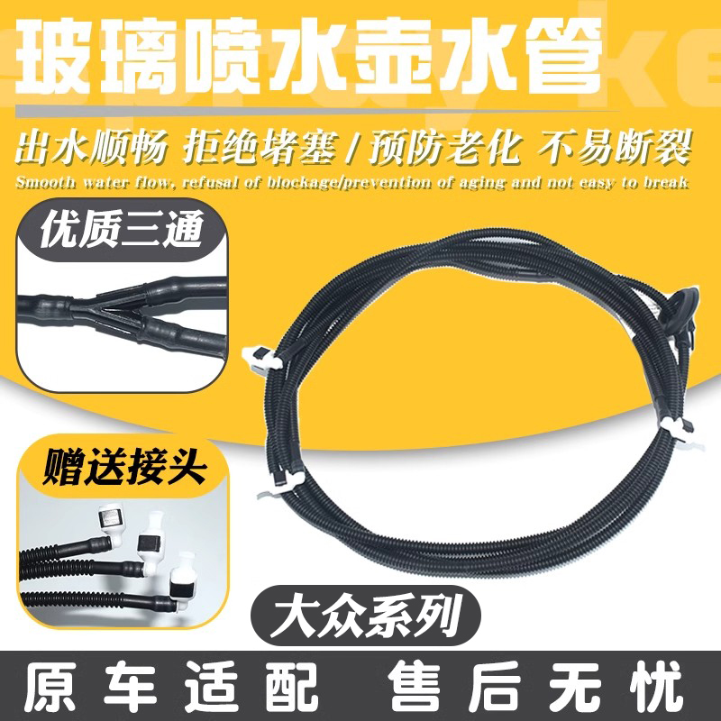 适配大众新捷达桑塔纳途安朗逸CC前机盖玻璃雨刮刷器喷水连接管子