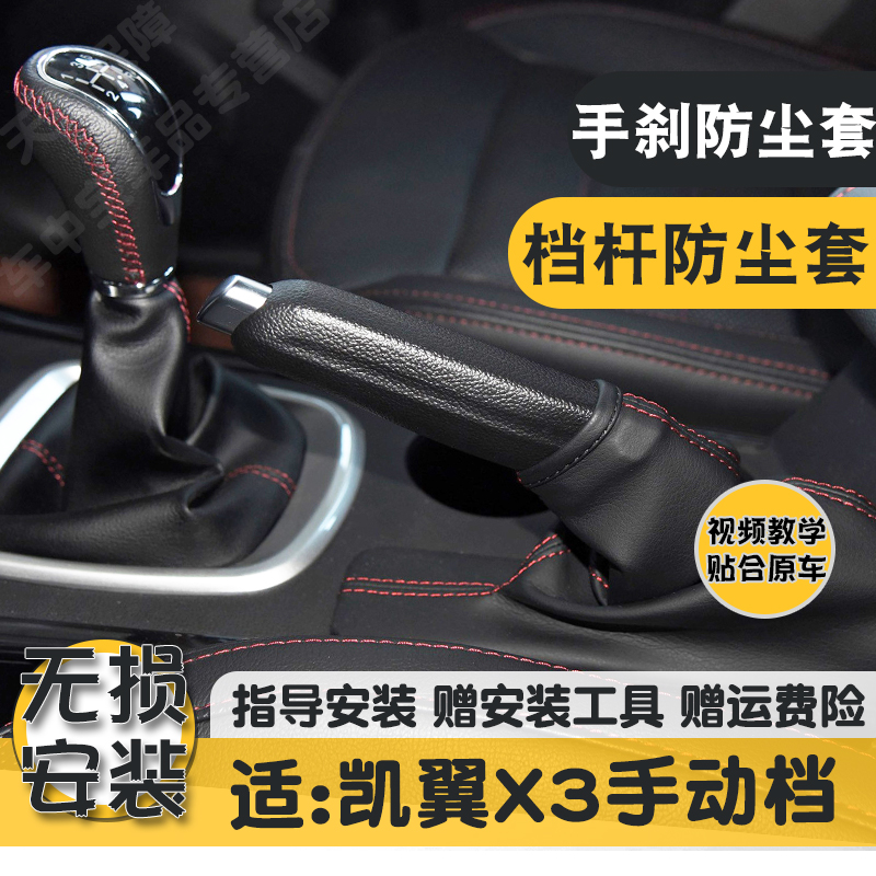 凯翼X3精选牛皮耐磨防尘套