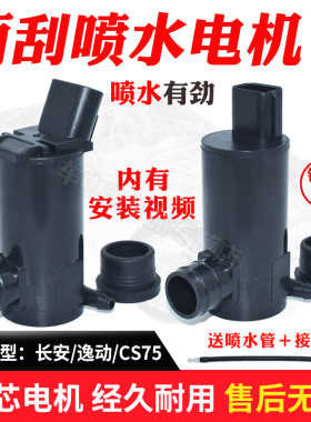 适配长安CS35CS75悦翔V3V5V7CX20CX30逸动汽车雨刮喷水壶电机水泵