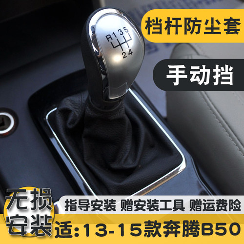 奔腾B50手球排挡杆套换挡套