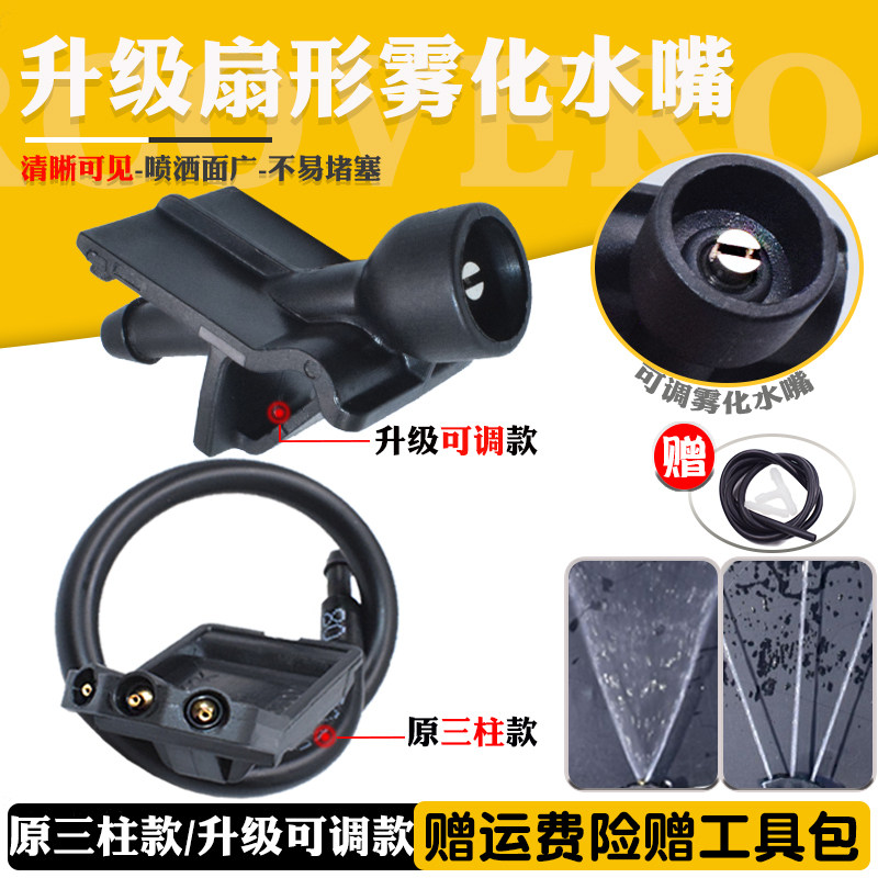 新老款天籁改装扇形雾化喷水嘴