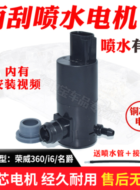 适配荣威360 ei6 i5 e950 名爵MG5 MG6锐行GT雨刮喷水壶电机马达