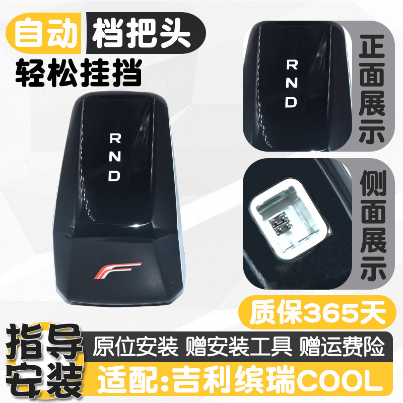 适配22款吉利缤瑞COOL自动挡把球头cool挂换档位电子手柄手球柄把