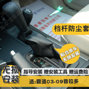适配霸道普拉多03-09排挡杆挡位防尘套把头挂档变速档杆皮套配件