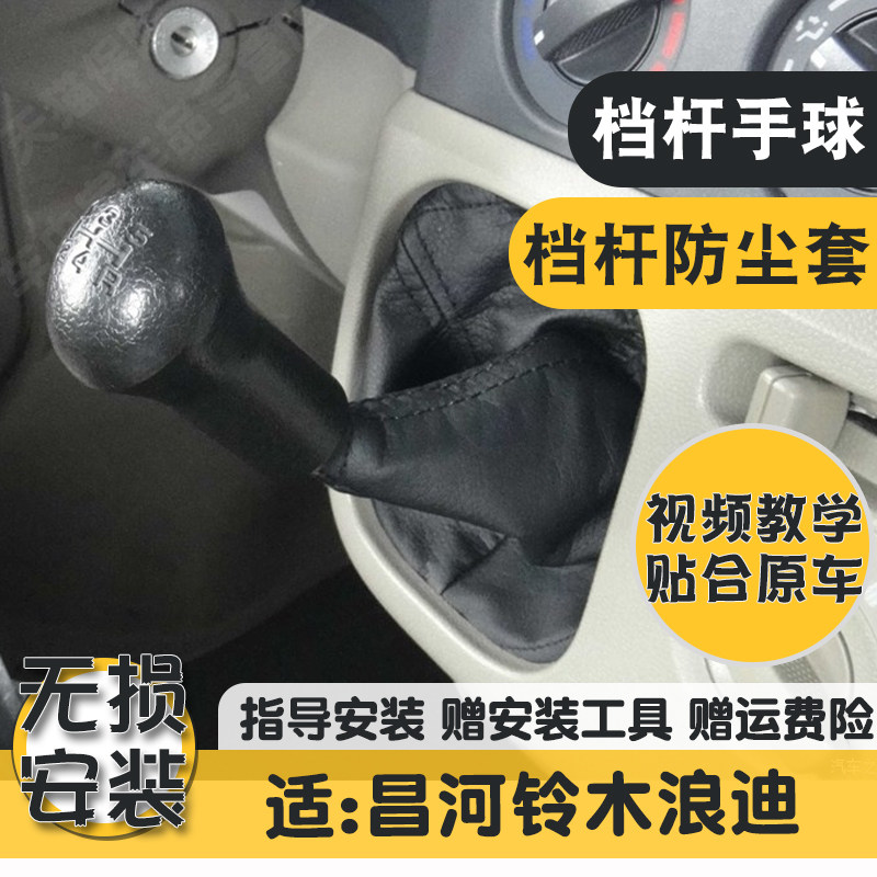 适昌河铃木浪迪排挡杆防尘套换挂档位皮套变速杆保护罩挡把手球头