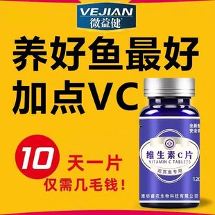 水族维生素C鱼用应激宝浓缩养鱼龟观赏鱼鱼缸水族箱池塘专用VC片