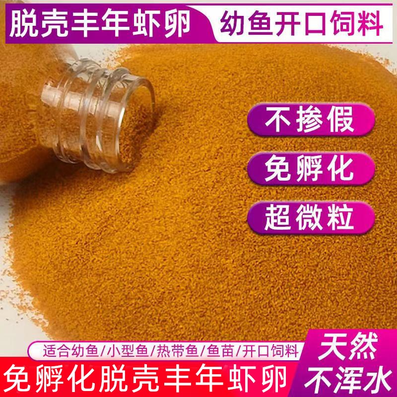 脱壳卵丰年虾卵小鱼粮孔雀鱼