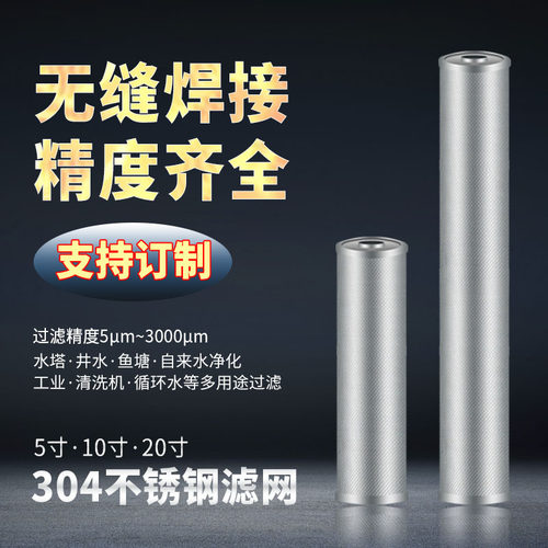 5寸10寸20寸不锈钢滤网滤芯400目