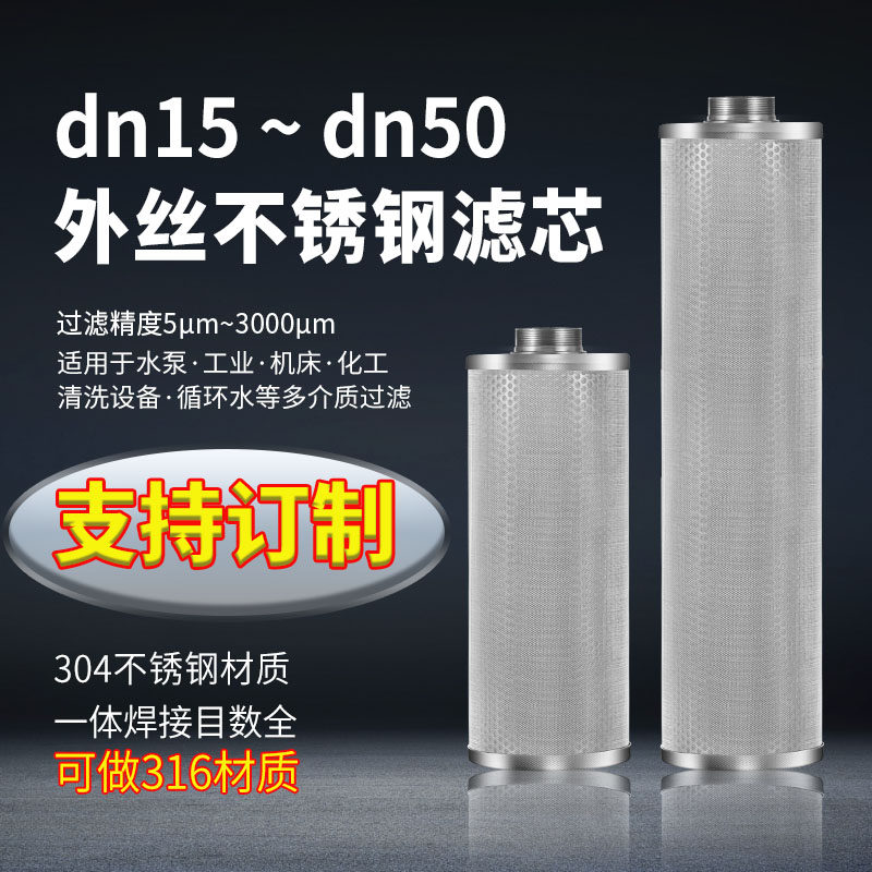 304/316不锈钢滤芯水过滤网筒定制工业用内外丝牙卡盘法兰过滤芯