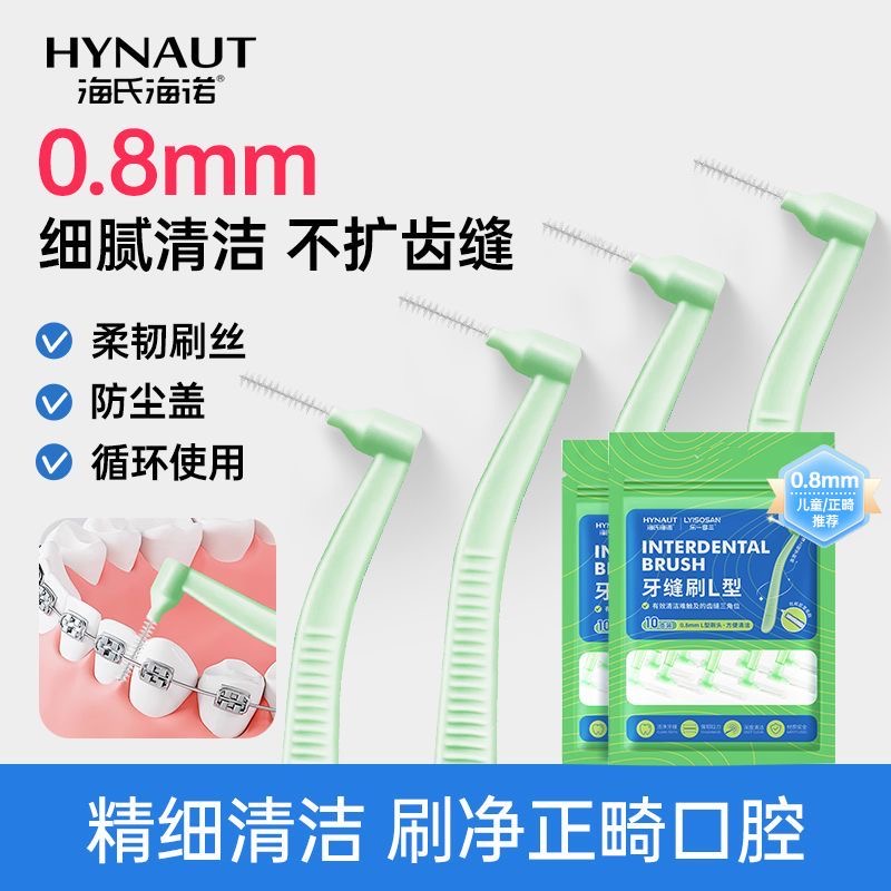 海氏海诺L型牙缝刷牙间隙刷正畸牙刷专用柔软牙齿齿间隙清洁刷