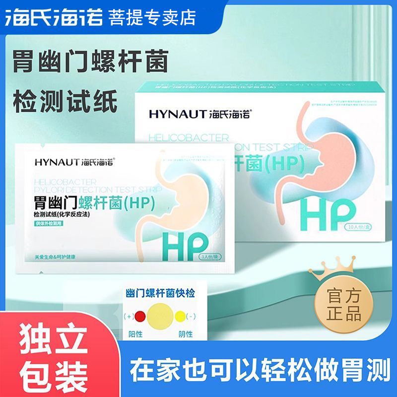 海氏海诺胃幽门螺杆菌检测试纸