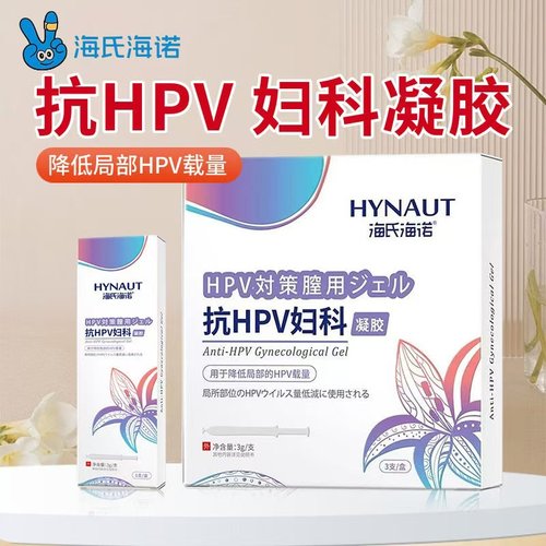 海氏海诺医用级抗HPV妇科凝胶女性私处护理清洁降低局部HPV载量