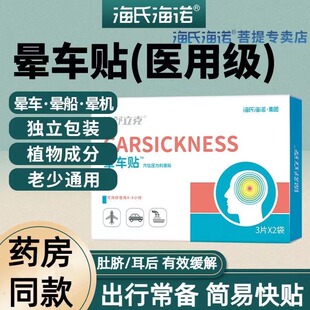 海氏海诺晕车贴医用级成人儿童耳后肚脐贴防呕吐晕船晕机晕车神器