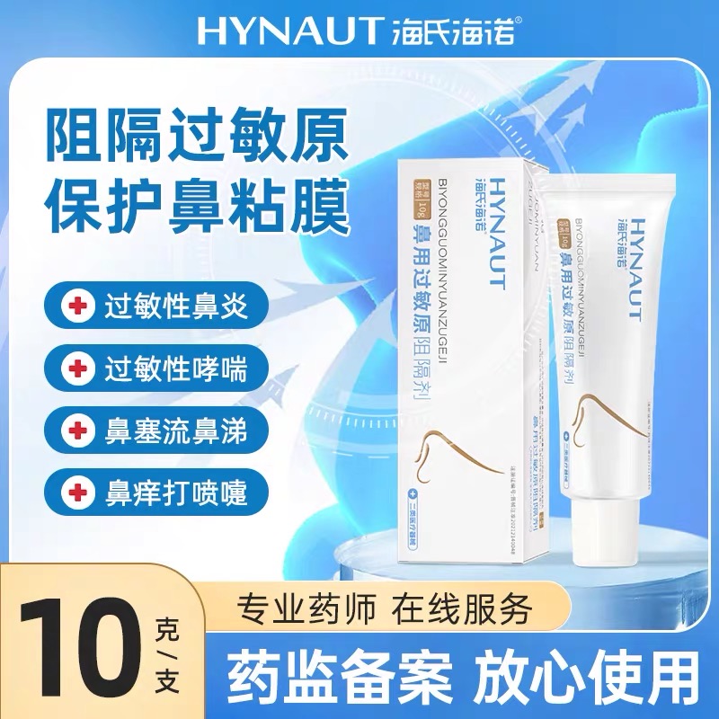 海氏海诺抗过敏原阻隔剂