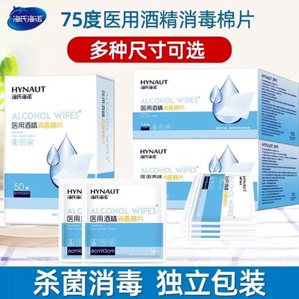 海氏海诺酒精棉片医用消毒棉伤口痘痘75%大号一次性单独包装