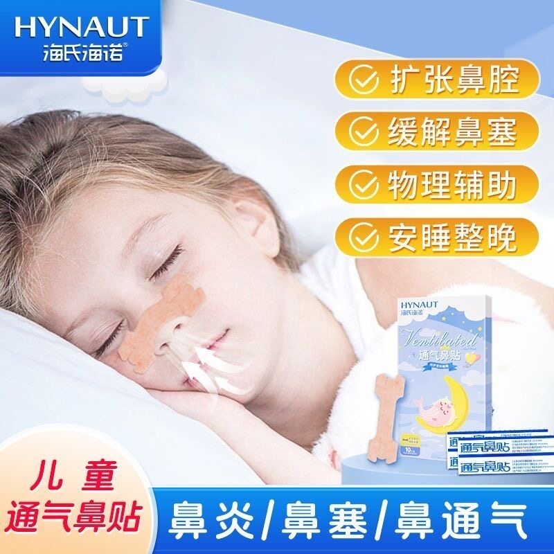 海氏海诺通气鼻贴宝宝儿童款10贴/盒缓解鼻子感冒鼻塞鼻炎不通气