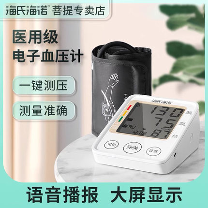 海氏海诺电子血压计807测量仪全自动臂式高血压家用测压仪医疗用