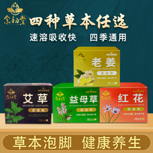 念初堂艾草艾叶足浴包泡脚中药材老姜红花中药包男女通用足浴包