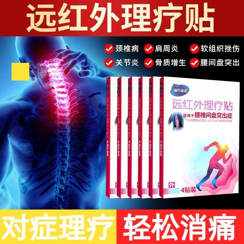 海氏海诺远红外理疗贴腰间盘突出颈椎病肩周炎贴膏骨质增生膏药贴