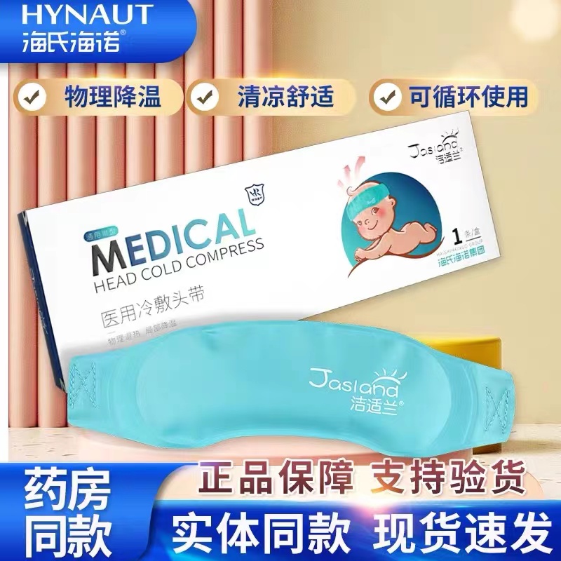 海氏海诺冷敷头带重复使用