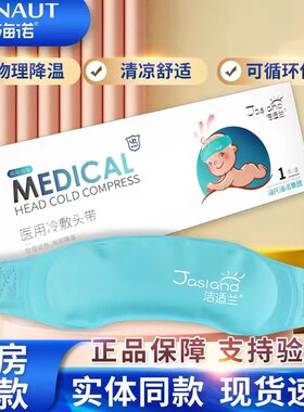 海氏海诺冷敷头带重复使用