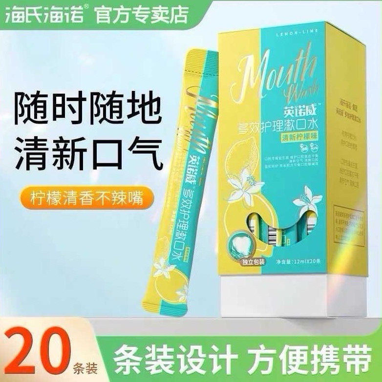 海氏海诺英诺威漱口水一次性益生菌清新口气口腔清洁便携装男女生,保健用品,口腔健康,淘宝优惠券,粉丝福利购,淘宝优惠卷