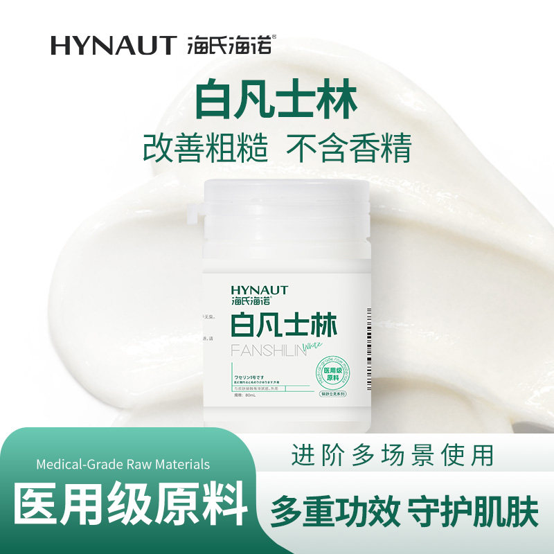海氏海诺医用原料白凡士林纯油膏手足干裂面部防裂婴儿润肤润滑剂