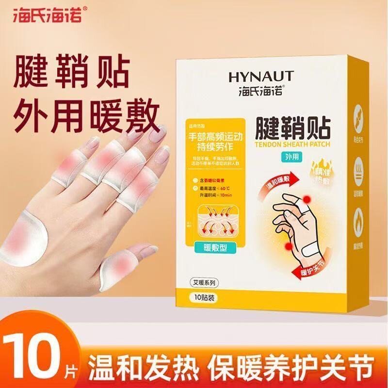 海氏海诺艾暖腱鞘贴关节手腕手指伸张困难专用健鞘炎自发热舒筋贴