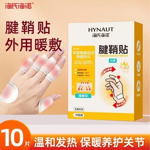 海氏海诺艾暖腱鞘贴关节手腕手指伸张困难专用健鞘炎自发热舒筋贴