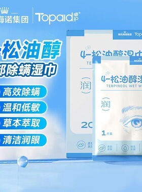 海氏海诺4-松油醇湿巾呵护清洁水润柔软亲肤灭杀螨虫单片独立包装