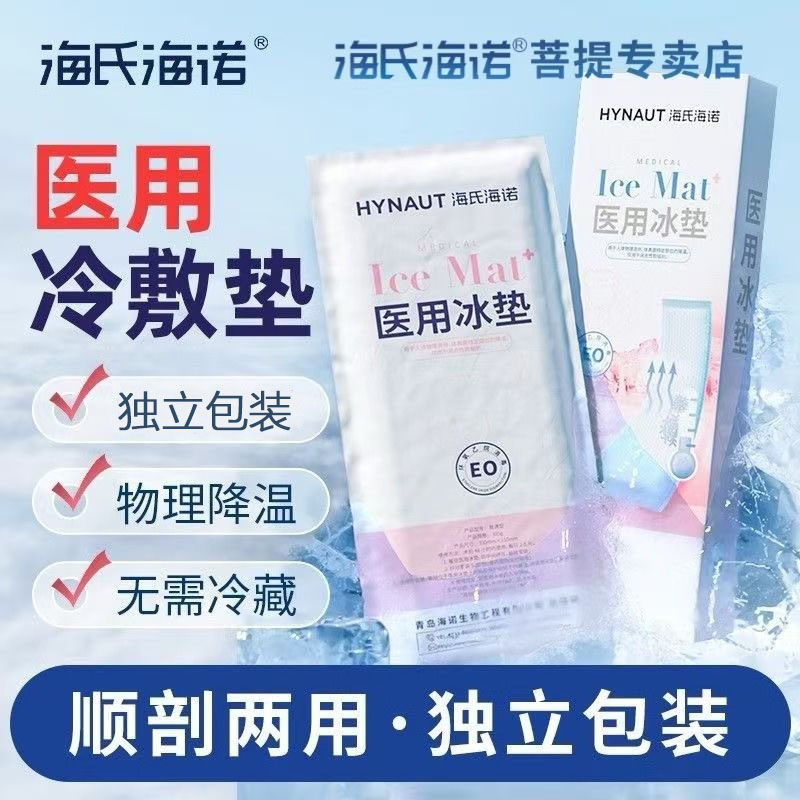 海氏海诺医用冷敷冰垫两用冰贴独立包装一次性退热快速降温冷藏包,医疗器械,冷热敷器具（器械）,淘宝优惠券,粉丝福利购,淘宝优惠卷