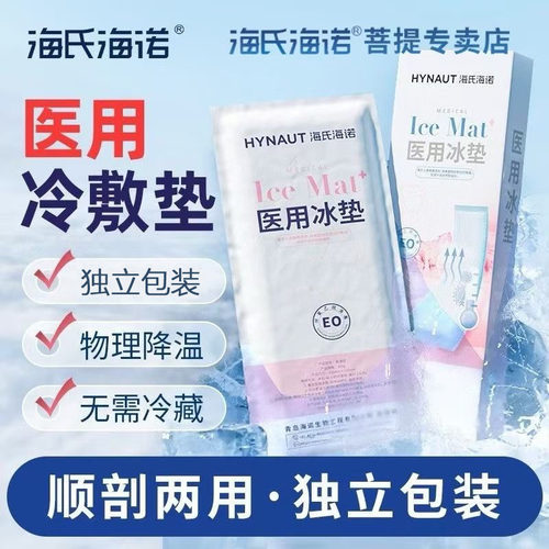 海氏海诺医用冷敷冰垫两用冰贴独立包装一次性退热快速降温冷藏包