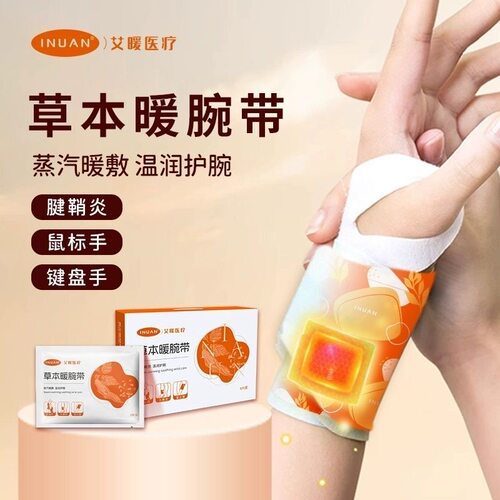 艾暖暖手腕热敷贴艾灸护腕手腱鞘腕带暖手贴蒸汽发热保暖艾草草本