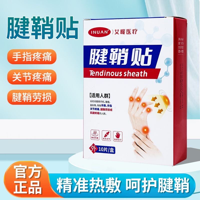 海氏海诺艾暖腱鞘贴关节手腕手指伸张困难专用健鞘炎自发热舒筋贴