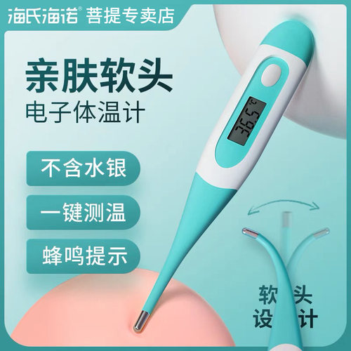 海氏海诺电子体温计家用婴儿成人