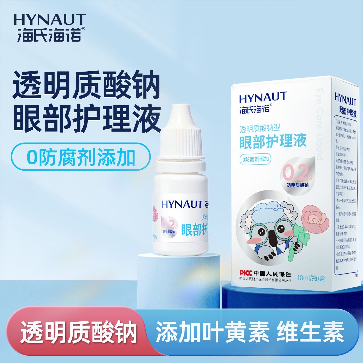 海氏海诺透明质酸钠眼部护理液0防腐剂眼部疲劳过度用眼隐形眼镜