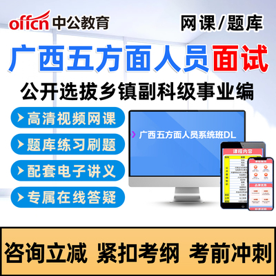中公2026广西五类五方面人员考试面试网课程选拔乡镇副科级事业编