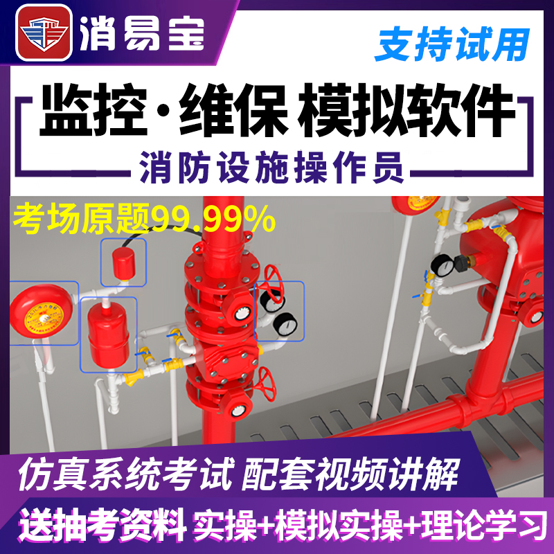 消易宝消防设施中级证实操监控维保线下实操模拟软件考试题库视频